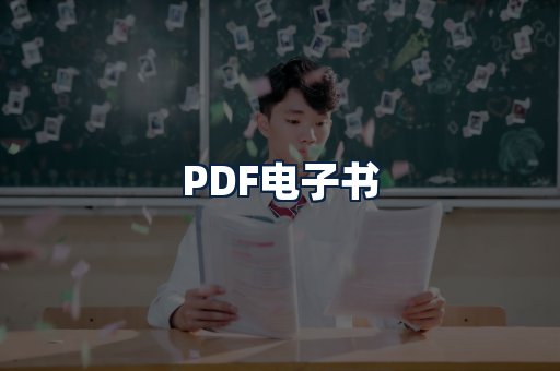 PDF电子书